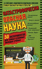 Катастрофически опасная наука.  50 экспериментов для самых отважных молодых ученых