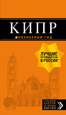 Кипр: путеводитель.  7-е изд.  ,  испр.  и доп. 