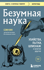 Безумная наука.  Убийства,  пытки,  шпионаж и многое другое (покет)