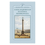Александровская колонна Монферрана