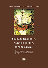 Похвала щедрости,  чаша из черепа,  золотая луда.  .  .  Контуры русско-варяжского культурн.  взаимодействия