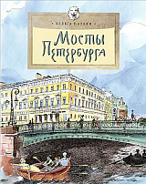 Мосты Петербурга