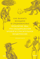 Как выжить женщине в Средневековье.  Проклятие Евы,  грех выщипывания бровей и спасительное воздержание