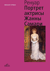 Ренуар.  Портрет актрисы Жанны Самари