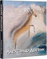 Александр Древин