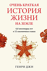 Очень краткая история жизни на Земле.  4,  6 миллиарда лет в 12 лаконичных главах