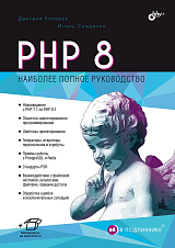 PHP 8 в подлинике