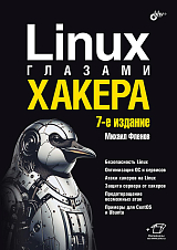 Linux глазами хакера