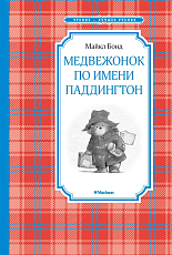 Медвежонок по имени Паддингтон