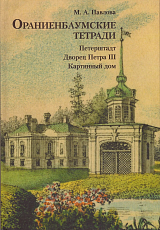 Ораниенбаумские тетради.  Вып.  1 Петерштадт.  Дворец Петра III.  Картинный дом