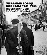 Упрямый город Блокада 1941-1944