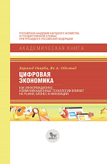 Цифровая экономика: как информационно-коммуникационные технологии влияют на рынки,  бизнес и инновации