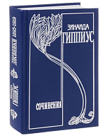 ГИППИУС т.  8 ДНЕВНИКИ 1893-1919.  Гиппиус З. 