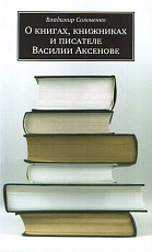 О книгах,  книжниках и писателе Василии Аксенове