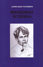 Женщины Есенина