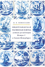 Нидерландская расписная плитка летней резиденции Петра I в Санкт-Петербурге