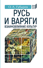 Русь и Варяги: взаимовлияние культур