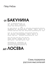 От Бакунина до Лосева (Семь портретов русских мыслителей)