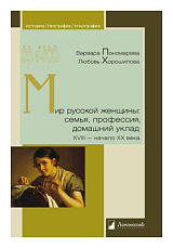 Мир русской женщины: семья,  профессия,  домашний уклад ХVIII-начало ХХ века