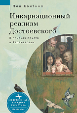 Инкарнационный реализм Достоевского.  В поисках Христа в Карамазовых