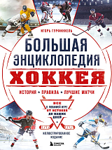 Большая энциклопедия хоккея.  Все о любимой игре: от истоков до наших дней