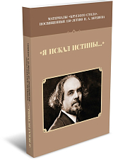 «Я искал истины…».  Материалы круглого стола,  посвященного 150-летию Н.  А.  Бердяева