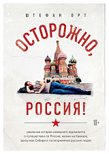 Осторожно,  Россия! Реальные истории немецкого журналиста о путешествии по России,  жизни на Кавказе,  закоулках Сибири и гостеприимных русских людях