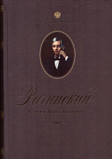 Сергей Александрович Рачинский.  Учитель века