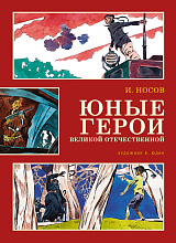 Юные герои Великой Отечественной (иллюстр.  В.  Юдина)