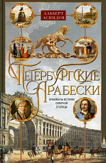 Петербургские арабески