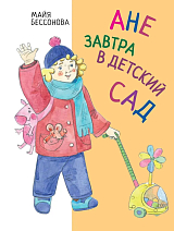 Ане завтра в детский сад