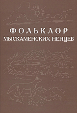 Фольклор ямальских ненцев.  Выпуск 3.  Фольклор мыскаменских ненцев