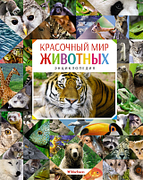 Красочный мир животных.  Энциклопедия