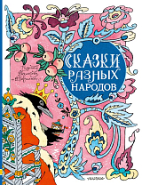 Сказки разных народов (ил.  Булатова,  Васильев)