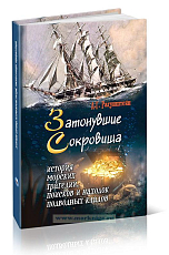 Затонувшие сокровища.  История морских трагедий,  поисков и находок подводных кладов