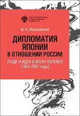 Дипломатия Японии в отношении России: люди и идеи в эпоху перемен (1985–2001 годы)