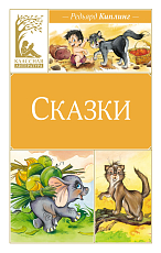 Сказки.  Киплинг