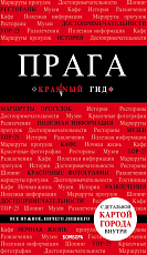 Прага.  7-е изд. 