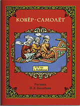 Ковёр-самолёт