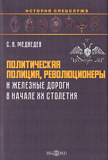 Политическая полиция,  революционеры и железные дороги в начале XX столетия