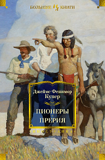 Пионеры.  Прерия (с илл.  )