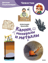 Камни,  минералы и металлы.  Детская энциклопедия