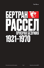 Бертран Рассел.  Том 2: Призрак безумия,  1921–1970