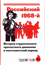 Российский 1968-й.  История студенческого протестного движения в постсоветский период