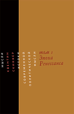 Истоки современной политической мысли.  т1