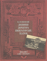 Дневники директора императорских театров.  1913—1917.  Санкт-Петербург