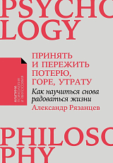 Принять и пережить потерю,  горе,  утрату: Как научиться снова радоваться жизни