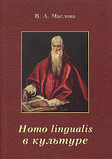 Homo Lingualis в культуре