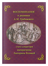 Воспоминания и дневники А.  М.  Грибовского статс-секретаря императрицы Екатерины Великой