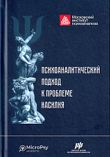 Психоаналитический подход к проблеме насилия